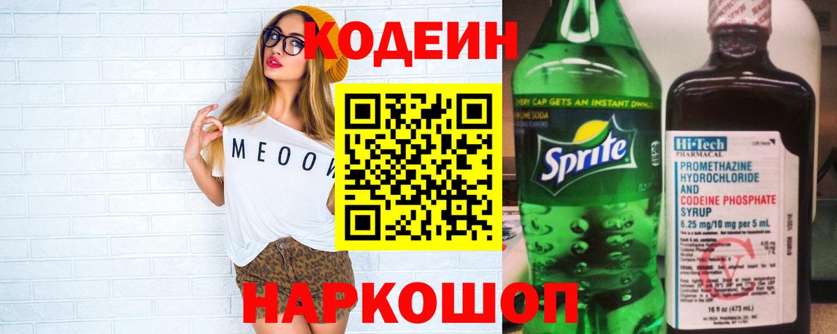 Кодеиновый сироп Lean Purple Drank  купить закладку  Кодеин Purple Drank  Волжский  Вход с VPN 